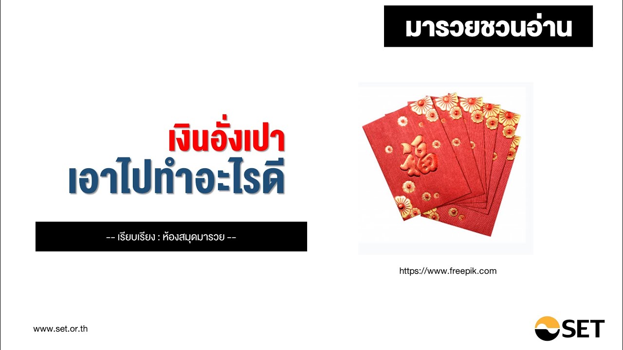 เงินอั่งเปา เอาไปทำอะไรดี – หนังสือน่าอ่านจากห้องสมุดมารวย เงินอั่งเปา เอาไปทำอะไรดี – หนังสือน่าอ่านจากห้องสมุดมารวย