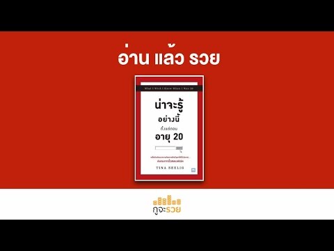 อ่านแล้วรวย No.23 : น่าจะรู้อย่างนี้ตั้งแต่ก่อนอายุ 20 อ่านแล้วรวย No.23 : น่าจะรู้อย่างนี้ตั้งแต่ก่อนอายุ 20