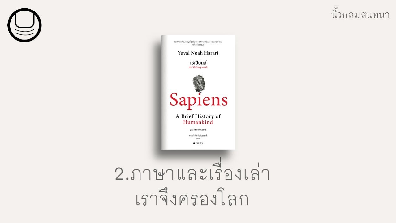 ‘เซเปียนส์’ 02: ภาษาและเรื่องเล่า เราจึงครองโลก | นิ้วกลมอ่าน ‘เซเปียนส์’ 02: ภาษาและเรื่องเล่า เราจึงครองโลก | นิ้วกลมอ่าน