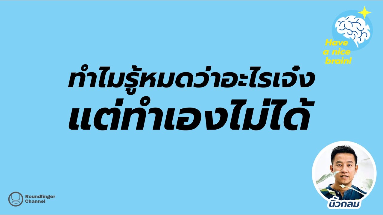 ทำไมรู้หมดว่าอะไรเจ๋ง แต่ทำเองไม่ได้ / Have a nice brain! EP1 by นิ้วกลม ทำไมรู้หมดว่าอะไรเจ๋ง แต่ทำเองไม่ได้ / Have a nice brain! EP1 by นิ้วกลม