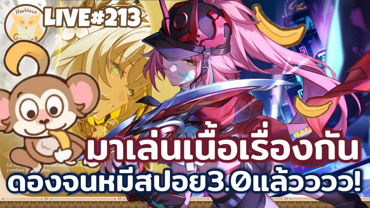 รีบเล่นเนื้อเรื่องละไฟมาเลย เจอ Spoil3.0เข้าไป  l Honkai Star Rail Live213 รีบเล่นเนื้อเรื่องละไฟมาเลย เจอ Spoil3.0เข้าไป  l Honkai Star Rail Live213