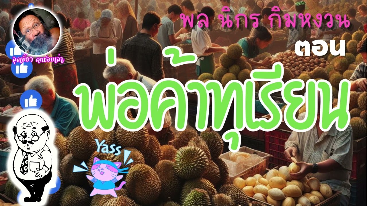 #นิยายเสียง #หนังสือเสียง #tiktoklive #พลนิกรกิมหงวน  ตอน พ่อค้าทุเรียน #นิยายเสียง #หนังสือเสียง #tiktoklive #พลนิกรกิมหงวน  ตอน พ่อค้าทุเรียน