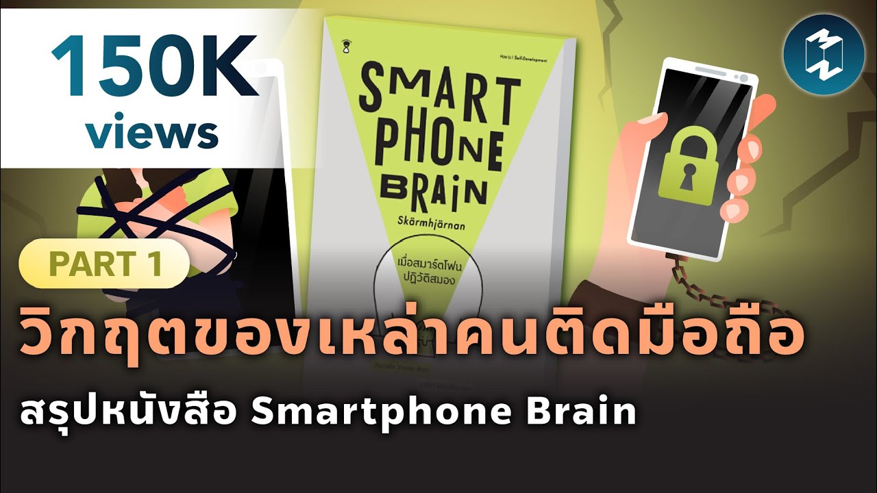 วิกฤตของเหล่าคนติดมือถือ สรุปหนังสือ Smartphone Brain (Part 1) | Mission To The Moon EP.1879 วิกฤตของเหล่าคนติดมือถือ สรุปหนังสือ Smartphone Brain (Part 1) | Mission To The Moon EP.1879