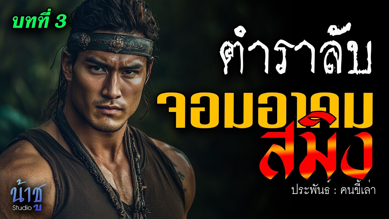 จอมอาคมสมิง! บทที่ 3 ตำราลับ | นิยายเสียง🎙️น้าชู จอมอาคมสมิง! บทที่ 3 ตำราลับ | นิยายเสียง🎙️น้าชู