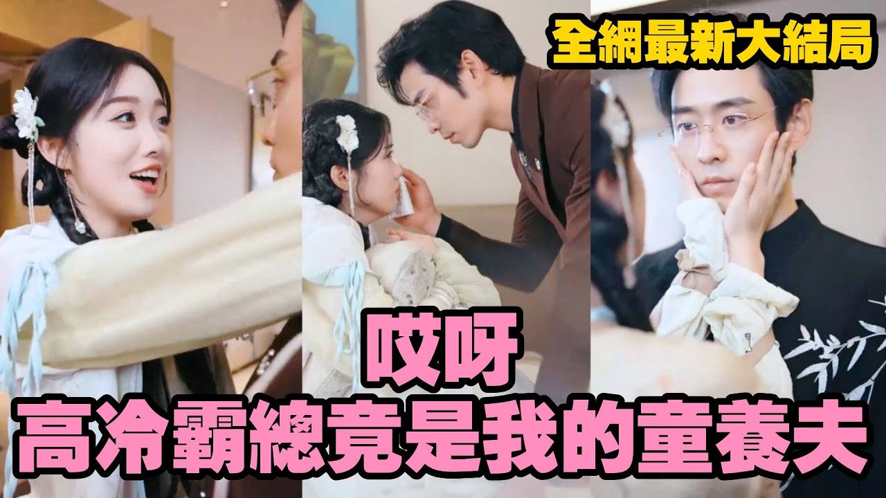 天才小道姑爲破一輩子孤寡的命,決定下山尋找命定天子,沒想到高冷霸道總裁,竟是她的童養夫!孤傲霸道的總裁看着眼前投懷送抱的小道姑,竟深陷其中無法自拔!《哎呀,高冷霸總竟是我的童養夫》 天才小道姑爲破一輩子孤寡的命,決定下山尋找命定天子,沒想到高冷霸道總裁,竟是她的童養夫!孤傲霸道的總裁看着眼前投懷送抱的小道姑,竟深陷其中無法自拔!《哎呀,高冷霸總竟是我的童養夫》