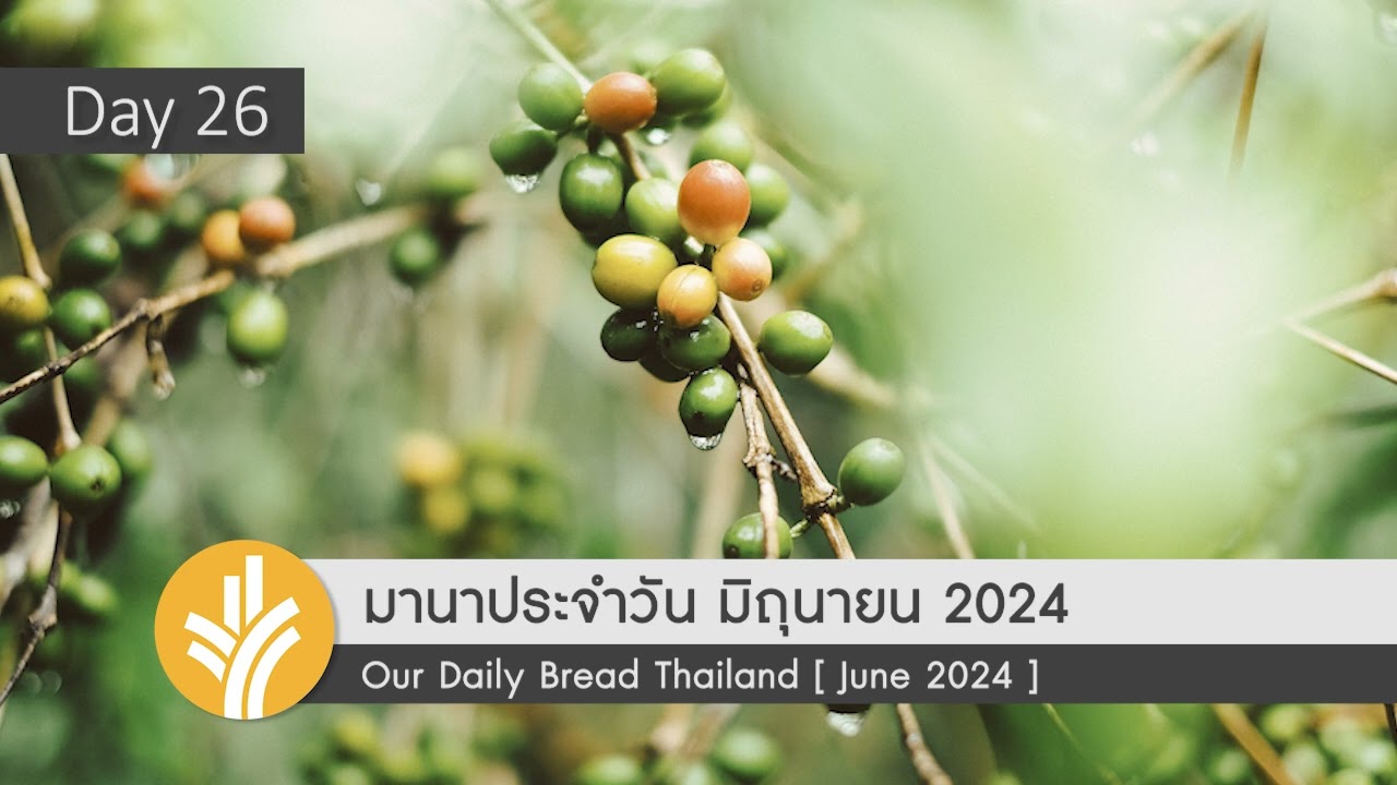 มานาประจำวัน 26 June 2024 เรียนรู้ร่วมกัน มานาประจำวัน 26 June 2024 เรียนรู้ร่วมกัน
