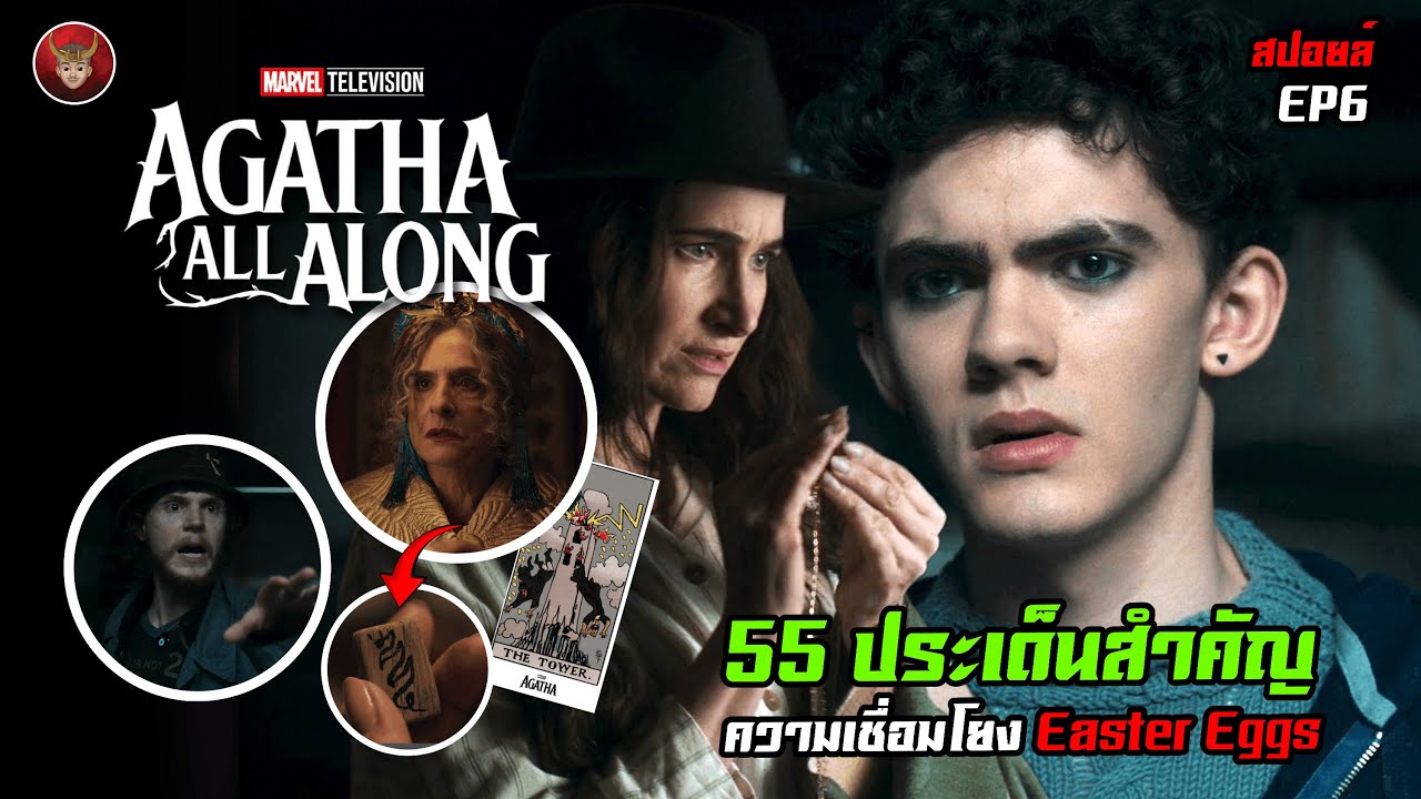 Agatha All Along EP.6 กับ 55 ประเด็นสำคัญ ความเชื่อมโยง และ Easter Eggs Agatha All Along EP.6 กับ 55 ประเด็นสำคัญ ความเชื่อมโยง และ Easter Eggs