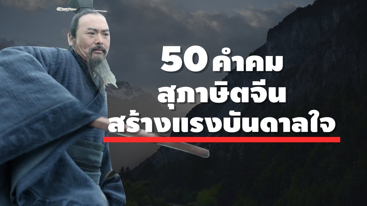 50 คำคม สุภาษิตจีน สร้างแรงบันดดาลใจในชีวิต 50 คำคม สุภาษิตจีน สร้างแรงบันดดาลใจในชีวิต