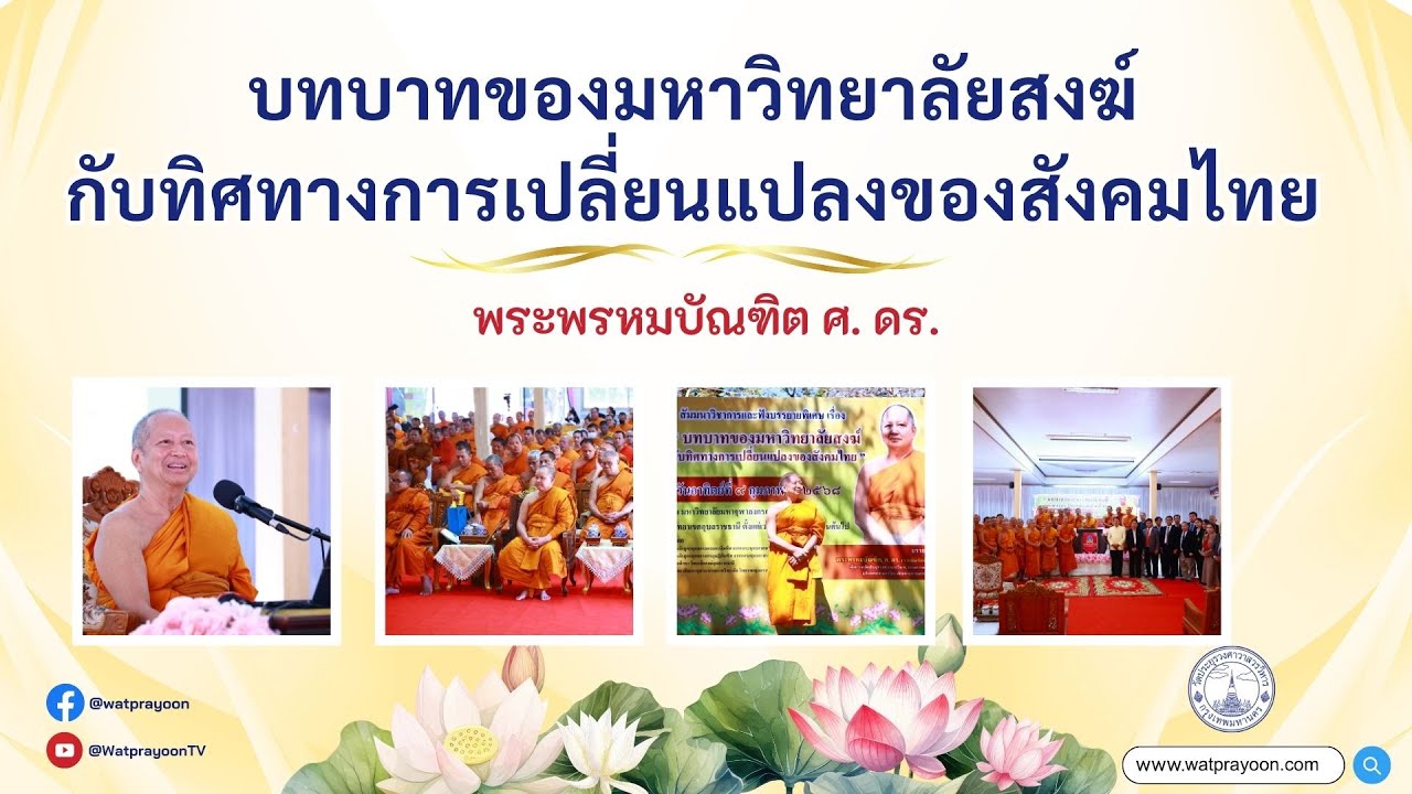 บทบาทของมหาวิทยาลัยสงฆ์กับทิศทางการเปลี่ยนแปลงของสังคมไทย – พระพรหมบัณฑิต บทบาทของมหาวิทยาลัยสงฆ์กับทิศทางการเปลี่ยนแปลงของสังคมไทย – พระพรหมบัณฑิต