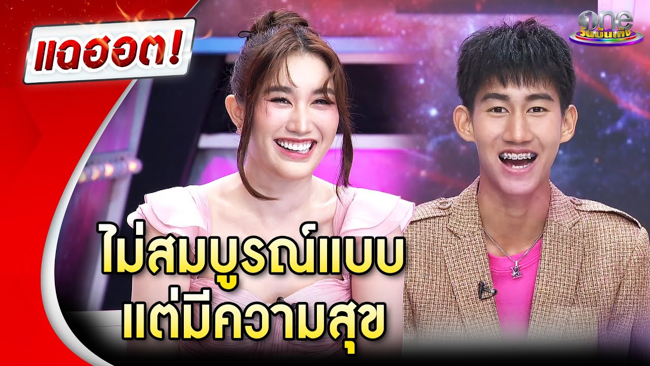 “เบสท์ – โบ๊ท” เผยแม้ครอบครัวไม่สมบูรณ์แบบ แต่มีความสุข | แฉฮอต 2024 “เบสท์ – โบ๊ท” เผยแม้ครอบครัวไม่สมบูรณ์แบบ แต่มีความสุข | แฉฮอต 2024