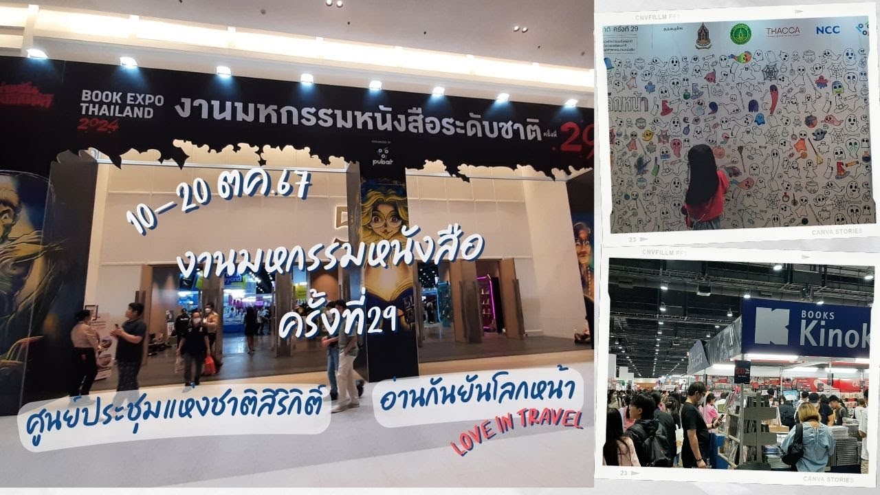 งานมหกรรมหนังสือระดับชาติ ครั้งที่29(10-20ต.ค. 67)ศูนย์การประชุมแห่งชาติสิริกิติ์(อ่านกันยันโลกหน้า) งานมหกรรมหนังสือระดับชาติ ครั้งที่29(10-20ต.ค. 67)ศูนย์การประชุมแห่งชาติสิริกิติ์(อ่านกันยันโลกหน้า)