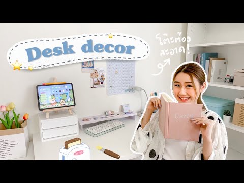 Desk Decor จัดโต๊ะยังไงให้น่าทำงาน+อ่านหนังสือ!⭐️ Peanut Butter Desk Decor จัดโต๊ะยังไงให้น่าทำงาน+อ่านหนังสือ!⭐️ Peanut Butter