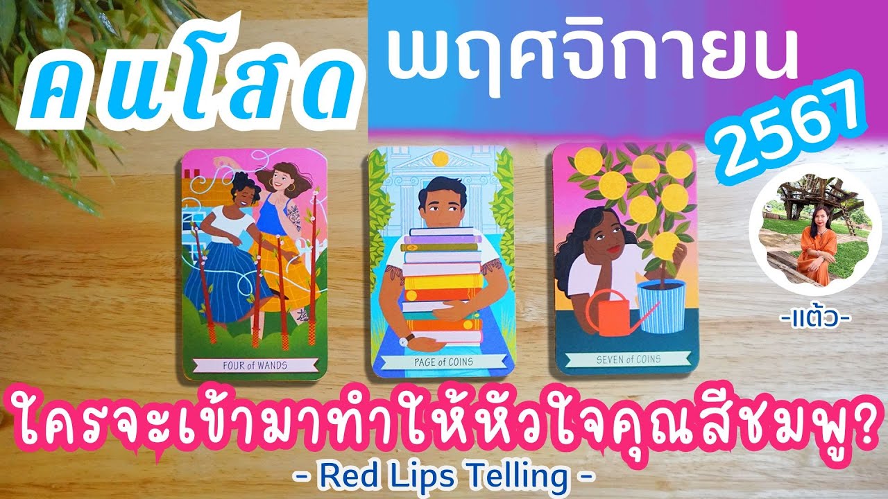 Pick A Card : คนโสด เดือนพฤศจิกายน 2567 ใครจะเข้ามาทำให้หัวใจคุณสีชมพู? Pick A Card : คนโสด เดือนพฤศจิกายน 2567 ใครจะเข้ามาทำให้หัวใจคุณสีชมพู?