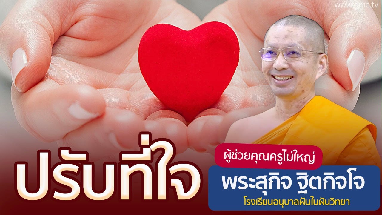 ปรับที่ใจ | โดย พระสุกิจ ฐิตกิจฺโจ | 6 พ.ย. 2567 ปรับที่ใจ | โดย พระสุกิจ ฐิตกิจฺโจ | 6 พ.ย. 2567
