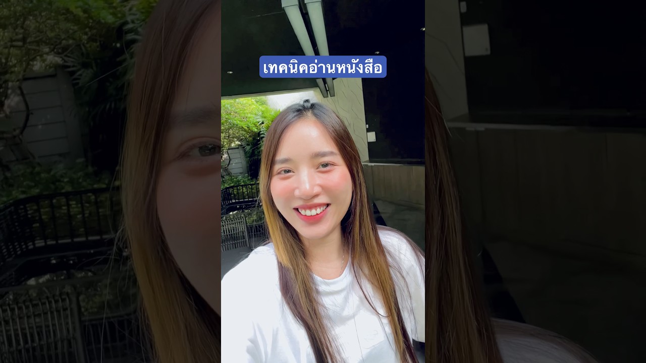 แชร์เทคนิคอ่านหนังสือ #รีวิวหนังสือ #พัฒนาตัวเอง #พัฒนาตนเอง แชร์เทคนิคอ่านหนังสือ #รีวิวหนังสือ #พัฒนาตัวเอง #พัฒนาตนเอง