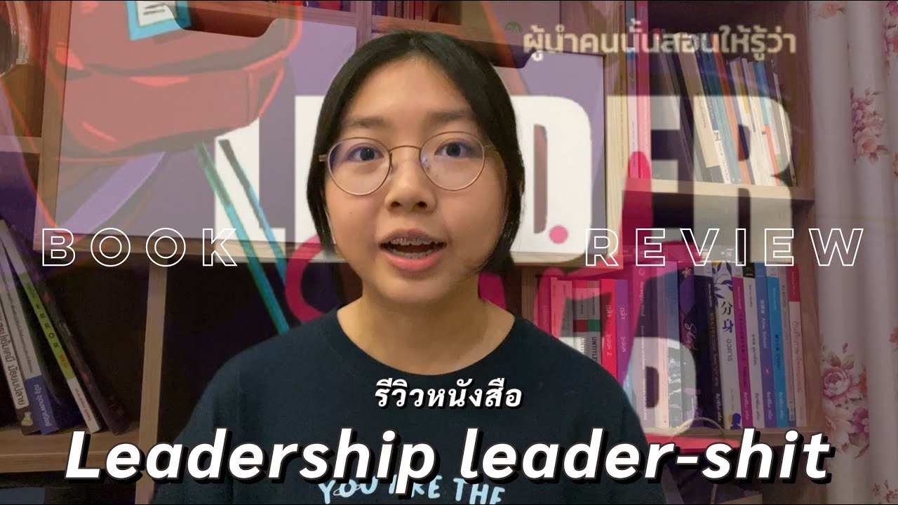 Leadership/Leader-shit ชวนดูหนังสือพัฒนาตัวเองด้านการเป็นผู้นำ! | สะปาย Leadership/Leader-shit ชวนดูหนังสือพัฒนาตัวเองด้านการเป็นผู้นำ! | สะปาย