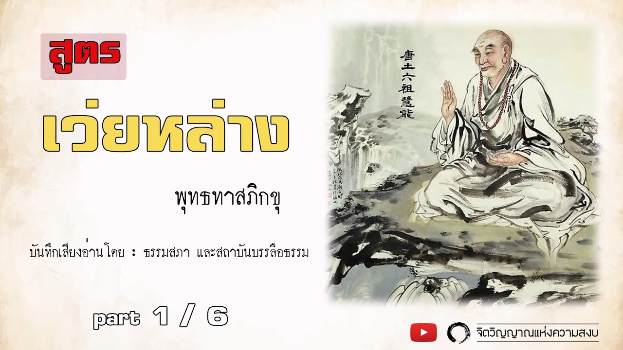 หนังสือเสียง สูตร “เว่ยหล่าง” (part 1/6) หนังสือเสียง สูตร “เว่ยหล่าง” (part 1/6)