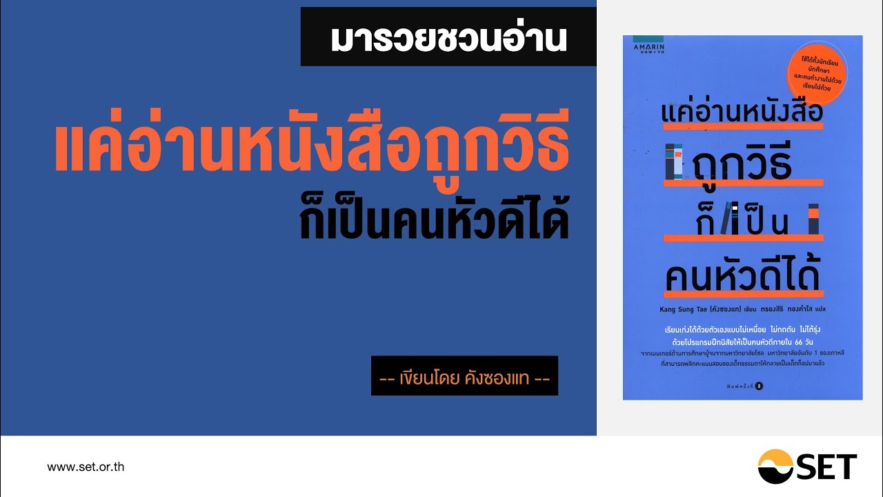 แค่อ่านหนังสือถูกวิธีก็เป็นคนหัวดีได้ – หนังสือน่าอ่านจากห้องสมุดมารวย แค่อ่านหนังสือถูกวิธีก็เป็นคนหัวดีได้ – หนังสือน่าอ่านจากห้องสมุดมารวย