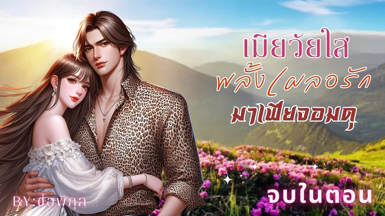 เมียวัยใสพลั้งเผลอรักมาเฟียจอมดุ #นิยายเสียง #หนังสือเสียง #เรื่องสั้น #จบในตอน #Audiobooks เมียวัยใสพลั้งเผลอรักมาเฟียจอมดุ #นิยายเสียง #หนังสือเสียง #เรื่องสั้น #จบในตอน #Audiobooks