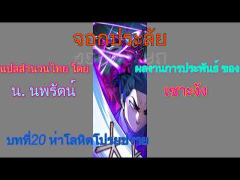 #(เสียงอ่านนิยายจีน) จอกประลัย บทที่20 ห่าโลหิตโปรยปราย #(เสียงอ่านนิยายจีน) จอกประลัย บทที่20 ห่าโลหิตโปรยปราย