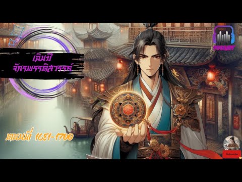 #นิยายจีน  #เฉินซีจักรพรรดิสวรรค์ ตอนที่ 1681-1700 #นิยายจีน  #เฉินซีจักรพรรดิสวรรค์ ตอนที่ 1681-1700
