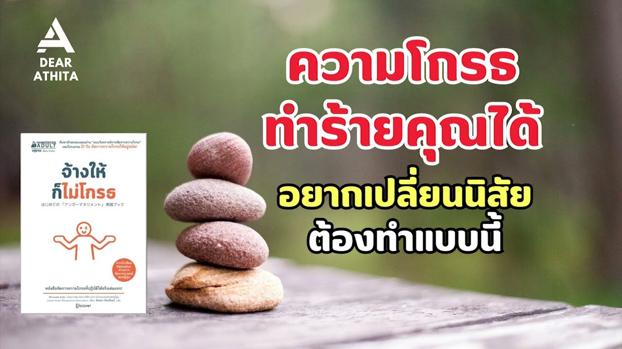 จ้างให้ก็ไม่โกรธ l สาเหตุที่เป็นคนโกรธง่าย หงุดหงิดบ่อย เปลี่ยนได้ถ้าเข้าใจความโกรธ Ep.1 จ้างให้ก็ไม่โกรธ l สาเหตุที่เป็นคนโกรธง่าย หงุดหงิดบ่อย เปลี่ยนได้ถ้าเข้าใจความโกรธ Ep.1