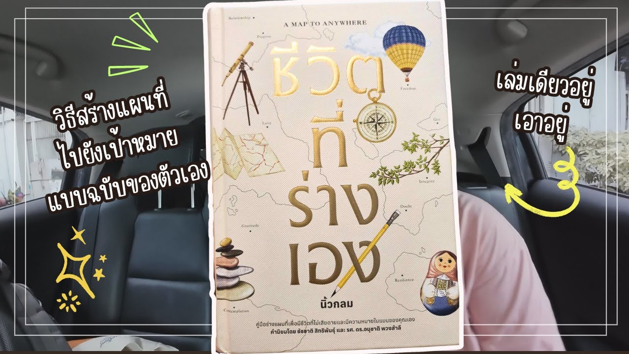 รีวิวหนังสือชีวิตที่ร่างเอง กับการสร้างเส้นทางไปยังเป้าหมายฉบับพอดีตัว รีวิวหนังสือชีวิตที่ร่างเอง กับการสร้างเส้นทางไปยังเป้าหมายฉบับพอดีตัว