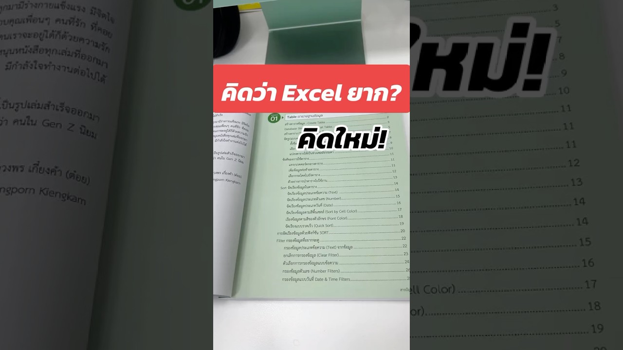 คิดว่า Excel ยาก? คิดใหม่! ! #Excel #รีวิวหนังสือ #เปรียบเทียบ #ง่ายนิดเดียว #พัฒนาตัวเอง #office คิดว่า Excel ยาก? คิดใหม่! ! #Excel #รีวิวหนังสือ #เปรียบเทียบ #ง่ายนิดเดียว #พัฒนาตัวเอง #office