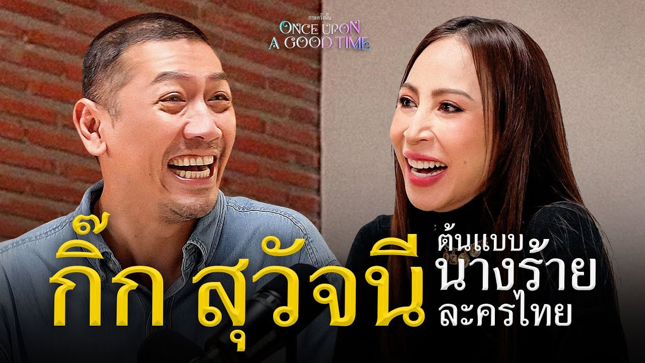 กิ๊ก สุวัจนี เบื้องหลังสิ่งที่นักแสดงบท ‘นางร้าย’ ต้องเจอ : Once Upon A Good Time กิ๊ก สุวัจนี เบื้องหลังสิ่งที่นักแสดงบท ‘นางร้าย’ ต้องเจอ : Once Upon A Good Time