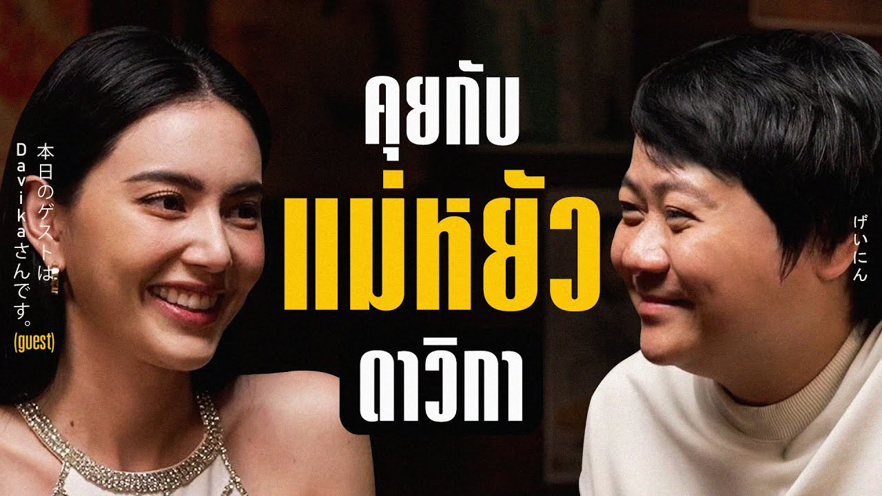 พูดคุยทุกบทบาทที่น่าจดจำของดาวิกา และอัปเดต เรื่องราว ใหม่ ใหม่ | PODCODE พูดคุยทุกบทบาทที่น่าจดจำของดาวิกา และอัปเดต เรื่องราว ใหม่ ใหม่ | PODCODE