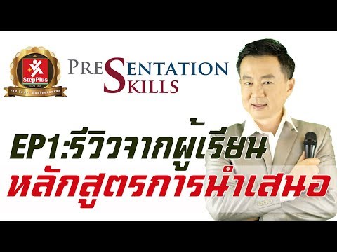 หลักสูตรเทคนิคการนำเสนอ อย่างมืออาชีพ รีวิว EP1 หลักสูตรเทคนิคการนำเสนอ อย่างมืออาชีพ รีวิว EP1