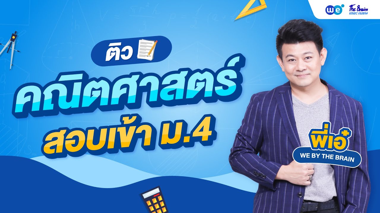 WE แนะแนว | ติวคณิตศาสตร์ สอบเข้า ม.4 By พี่เอ๋ | WE BY THE BRAIN WE แนะแนว | ติวคณิตศาสตร์ สอบเข้า ม.4 By พี่เอ๋ | WE BY THE BRAIN