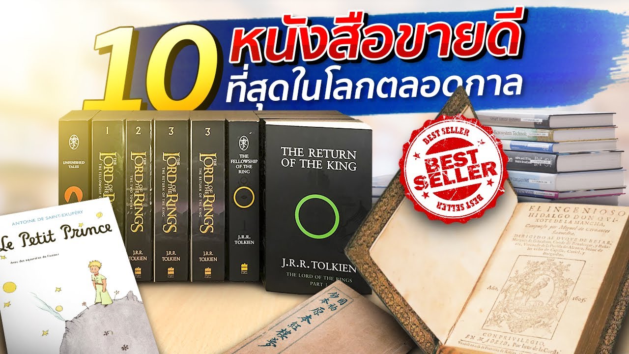 10 อันดับหนังสือขายดีที่สุดในโลกตลอดกาล 10 อันดับหนังสือขายดีที่สุดในโลกตลอดกาล