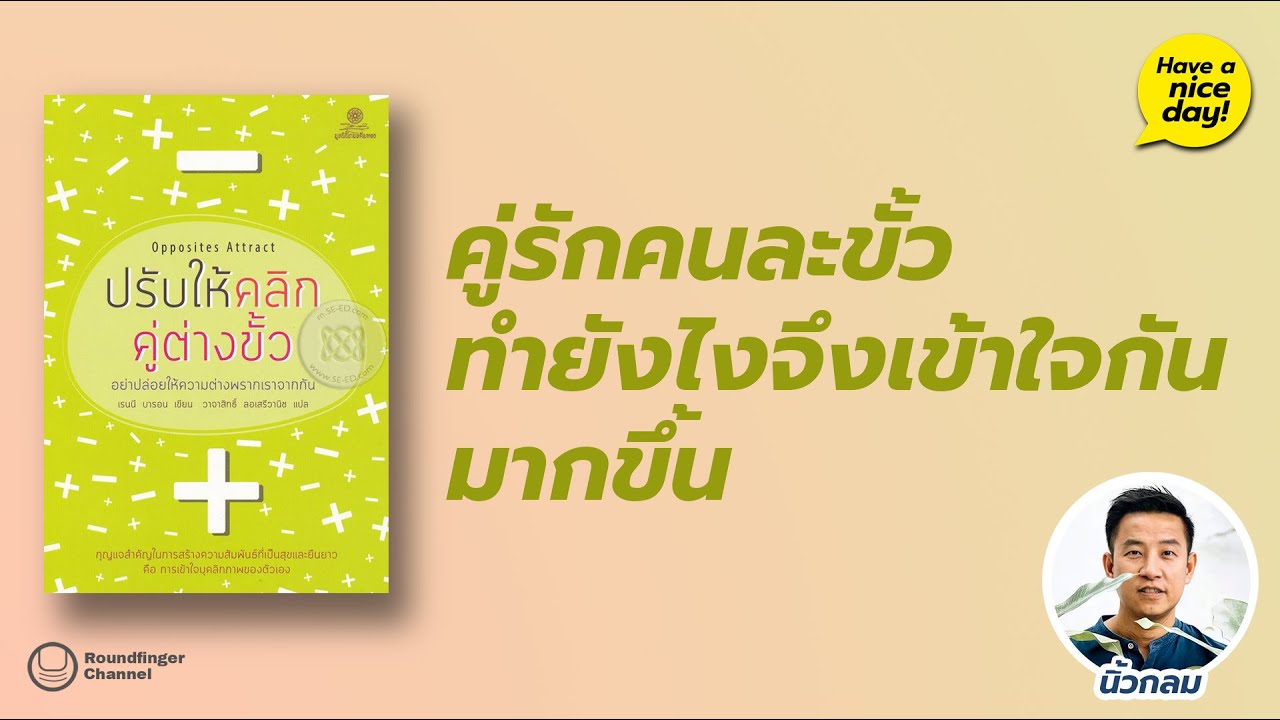 คู่รักคนละขั้ว ทำยังไงจึงเข้าใจกันมากขึ้น / Have a nice day! EP100 โดย นิ้วกลม คู่รักคนละขั้ว ทำยังไงจึงเข้าใจกันมากขึ้น / Have a nice day! EP100 โดย นิ้วกลม