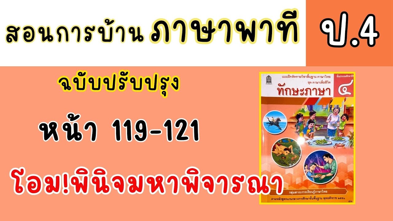 สอนทำแบบฝึกหัดภาษาพาที ป 4|ทักษะภาษา หน้า 119-121 สอนทำแบบฝึกหัดภาษาพาที ป 4|ทักษะภาษา หน้า 119-121