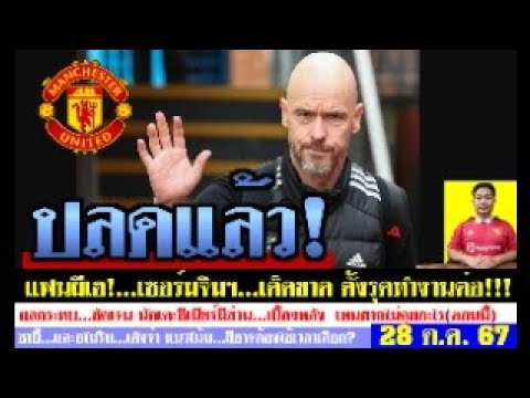 สรุปข่าวแมนยู ล่าสุด 28 ต.ค. 67 เวลา 19.50น. – ปลดเทนฮากแล้ว! สาเหตุการปลด เซอร์จิมฯเด็ดขาด ผู้เล่น? สรุปข่าวแมนยู ล่าสุด 28 ต.ค. 67 เวลา 19.50น. – ปลดเทนฮากแล้ว! สาเหตุการปลด เซอร์จิมฯเด็ดขาด ผู้เล่น?