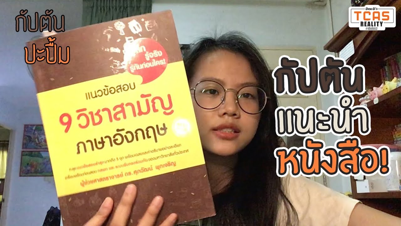 TR10 : กัปตันปะปื้ม แนะนำหนังสือสำหรับเตรียมสอบ! TR10 : กัปตันปะปื้ม แนะนำหนังสือสำหรับเตรียมสอบ!