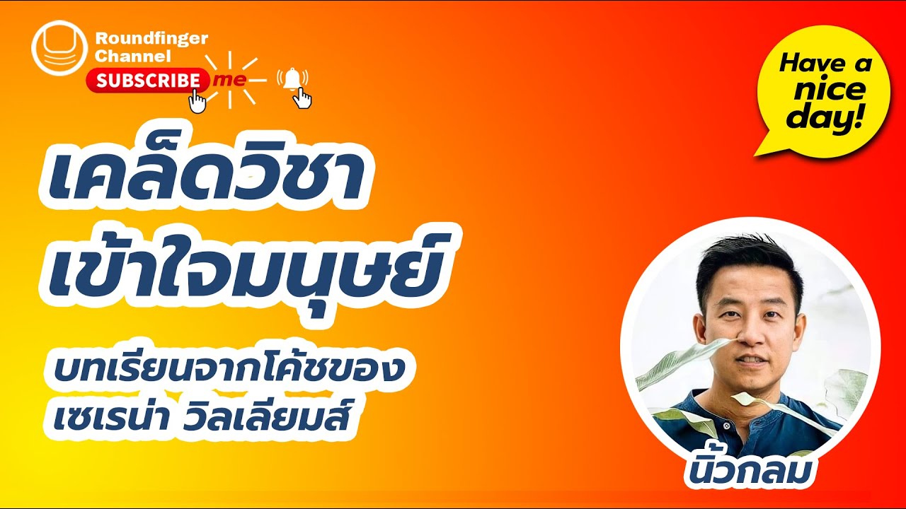 EP12: เคล็ดวิชาเข้าใจมนุษย์ / Have a nice day! by นิ้วกลม Roundfinger (ความสุขโดยสังเกต) EP12: เคล็ดวิชาเข้าใจมนุษย์ / Have a nice day! by นิ้วกลม Roundfinger (ความสุขโดยสังเกต)