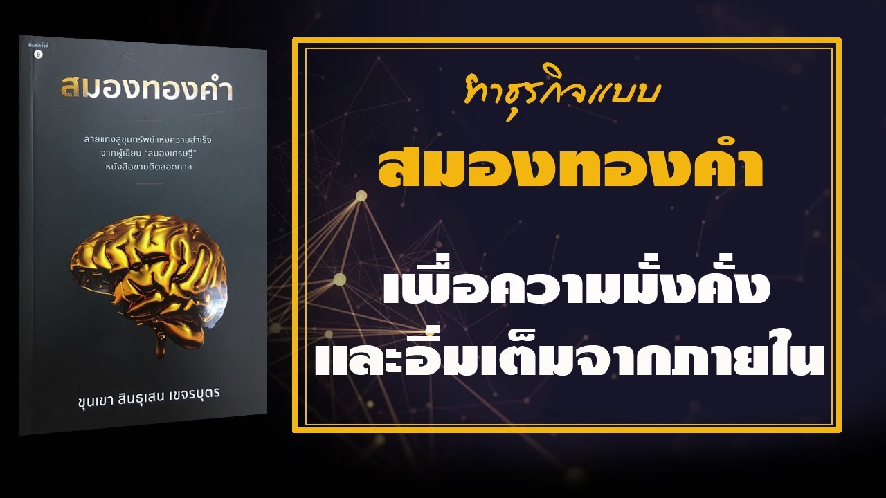 สมองทองคำ หลักการทำธุรกิจ และใช้ชีวิตให้อิ่มเต็มจากภายใน สมองทองคำ หลักการทำธุรกิจ และใช้ชีวิตให้อิ่มเต็มจากภายใน