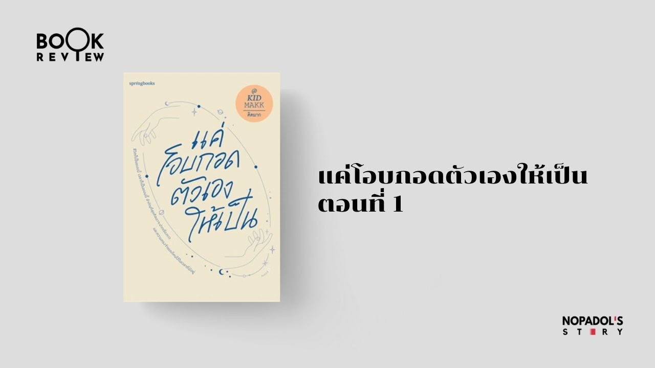 EP 1376 Book Review แค่โอบกอดตัวเองให้เป็น ตอนที่ 1 EP 1376 Book Review แค่โอบกอดตัวเองให้เป็น ตอนที่ 1
