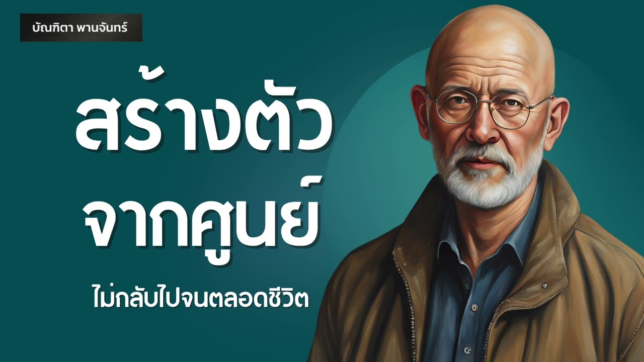 สร้างตัวจากศูนย์ ไม่กลับไปจนตลอดชีวิต l การเงิน | Podcast | หนังสือเสียง | บัณฑิตา พานจันทร์ สร้างตัวจากศูนย์ ไม่กลับไปจนตลอดชีวิต l การเงิน | Podcast | หนังสือเสียง | บัณฑิตา พานจันทร์