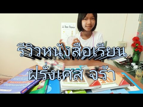 รีวิวหนังสือเรียนภาษาฝรั่งเศส รีวิวหนังสือเรียนภาษาฝรั่งเศส
