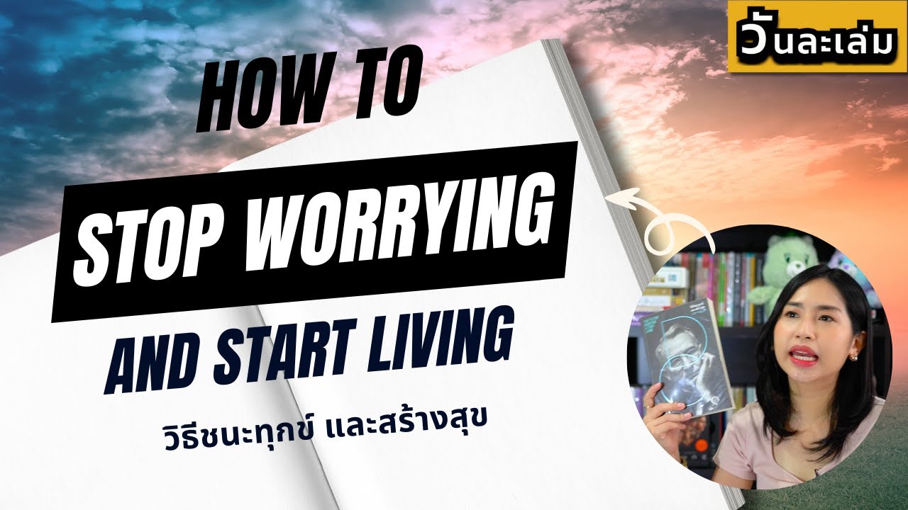 ถ้าจะหาหนังสือพัฒนาตนเองสักเล่ม เล่มนี้ครอบจักรวาล| วันละเล่ม EP57 ถ้าจะหาหนังสือพัฒนาตนเองสักเล่ม เล่มนี้ครอบจักรวาล| วันละเล่ม EP57