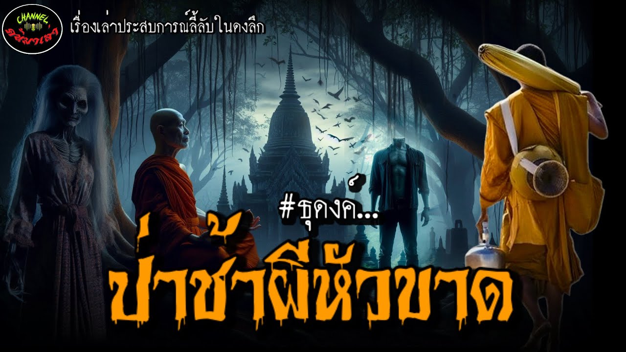 “พระธุดงค์ผจญอาถรรพ์ป่าช้าผีหัวขาด” |เรื่องเล่าประสบการณ์ลี้ลับพระธุดงค์กรรมฐาน “พระธุดงค์ผจญอาถรรพ์ป่าช้าผีหัวขาด” |เรื่องเล่าประสบการณ์ลี้ลับพระธุดงค์กรรมฐาน