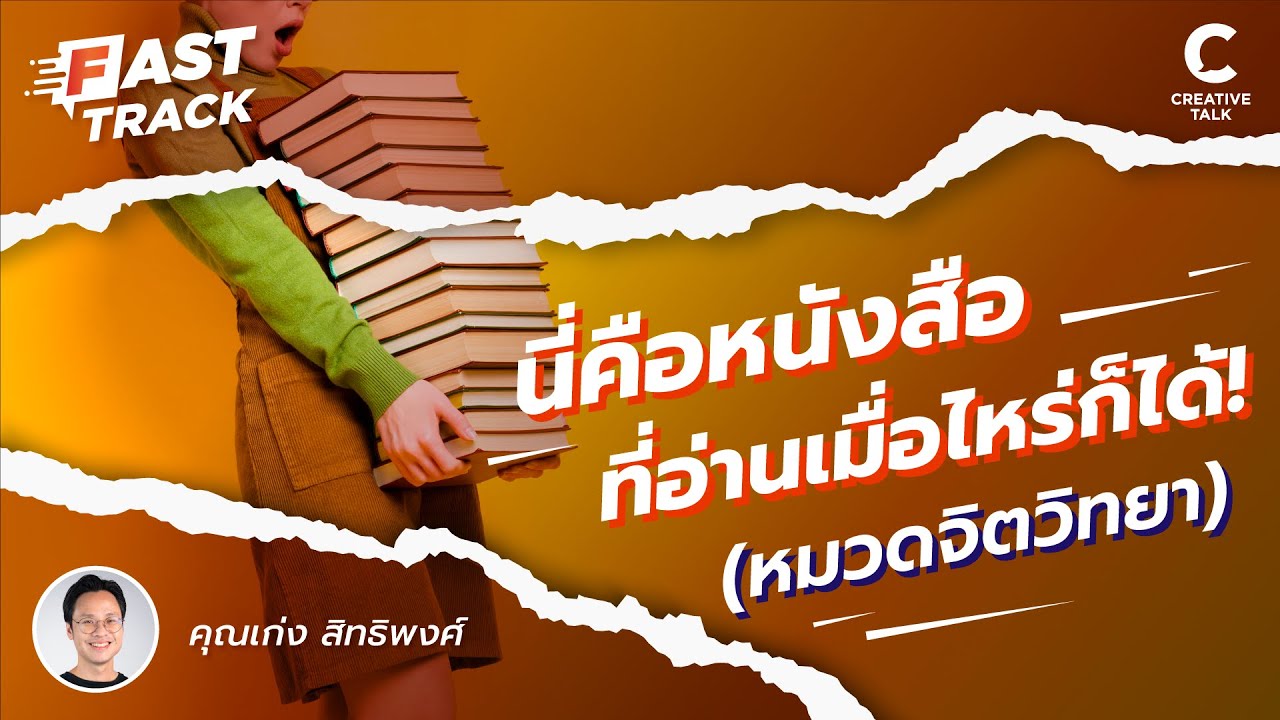 นี่คือหนังสือที่อ่านเมื่อไหร่ก็ได้! (หมวดจิตวิทยา) | Fast Track EP.96 นี่คือหนังสือที่อ่านเมื่อไหร่ก็ได้! (หมวดจิตวิทยา) | Fast Track EP.96