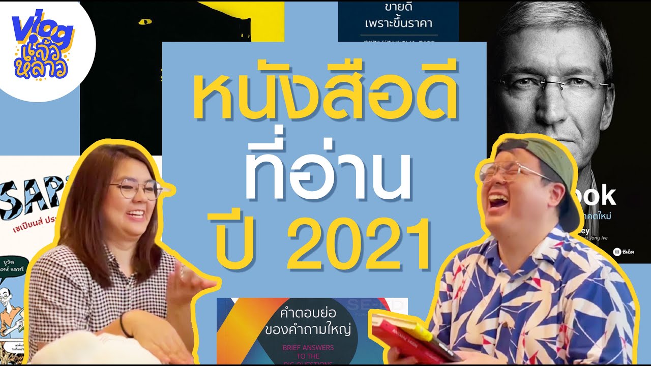 รีวิวหนังสือที่อ่านมาในปี 2021 เล่มไหนต้องตาม เล่มไหนอ่านแล้วดี รวมไว้แล้วจ้า! – พี่น้องป.4 รีวิวหนังสือที่อ่านมาในปี 2021 เล่มไหนต้องตาม เล่มไหนอ่านแล้วดี รวมไว้แล้วจ้า! – พี่น้องป.4