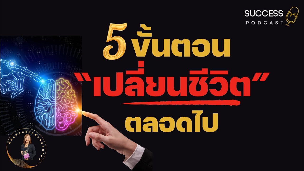 5ขั้นตอนเปลี่ยนชีวิตตลอดไป | ความสำเร็จ | พัฒนาตนเอง | หนังสือเสียง | ทัศนคติ | success podcast 5ขั้นตอนเปลี่ยนชีวิตตลอดไป | ความสำเร็จ | พัฒนาตนเอง | หนังสือเสียง | ทัศนคติ | success podcast
