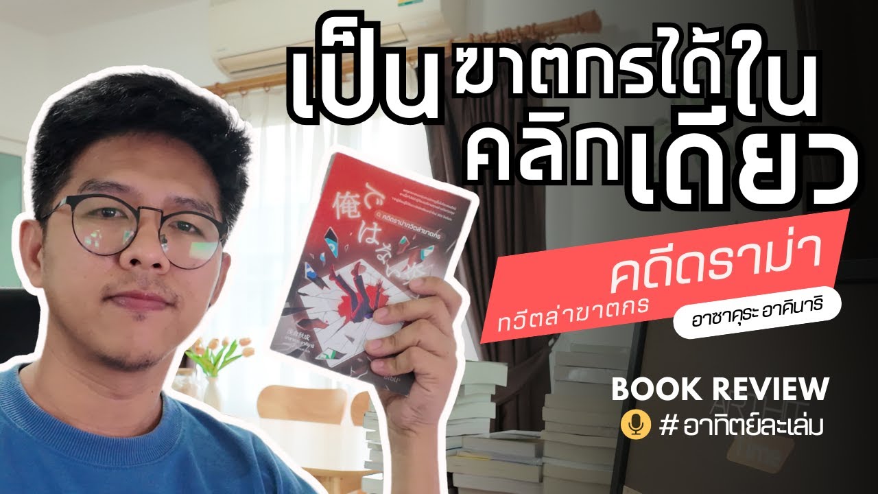 รีวิวหนังสือ l คดีดราม่าทวีตล่าฆาตกร – อาซาคุระ อาคินาริ l อาทิตย์ละเล่ม Podcast EP.8 รีวิวหนังสือ l คดีดราม่าทวีตล่าฆาตกร – อาซาคุระ อาคินาริ l อาทิตย์ละเล่ม Podcast EP.8