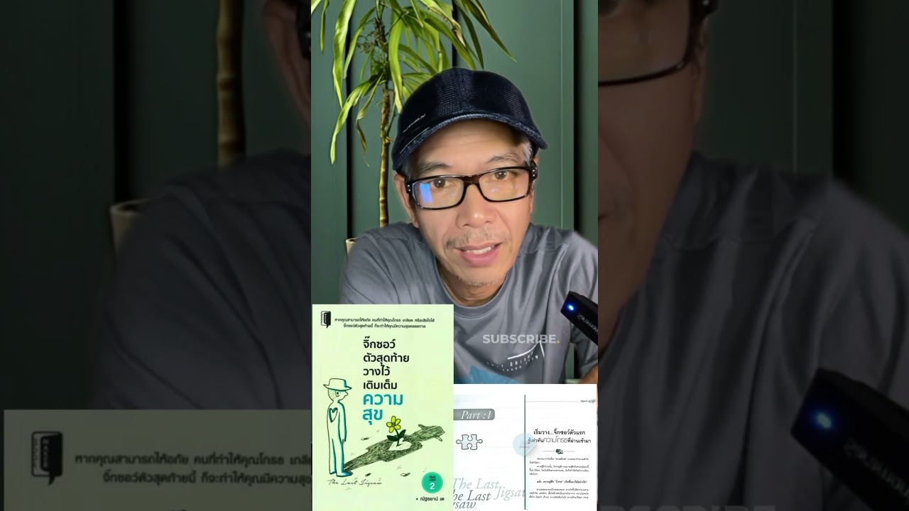 หนังสือจิ๊กซอว์ตัวสุดท้ายวางไว้เติมเต็มความสุข #จิตวิทยาพัฒนาตนเอง #podcast #รีวิวหนังสือ #howto หนังสือจิ๊กซอว์ตัวสุดท้ายวางไว้เติมเต็มความสุข #จิตวิทยาพัฒนาตนเอง #podcast #รีวิวหนังสือ #howto