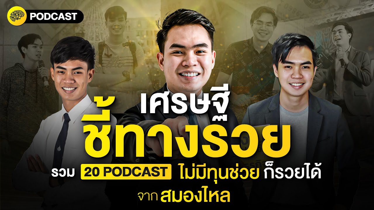 เศรษฐีชี้ทางรวย รวม 20 Podcast ไม่มีทุนช่วย ก็รวยได้ | SamoungLai Story Special เศรษฐีชี้ทางรวย รวม 20 Podcast ไม่มีทุนช่วย ก็รวยได้ | SamoungLai Story Special